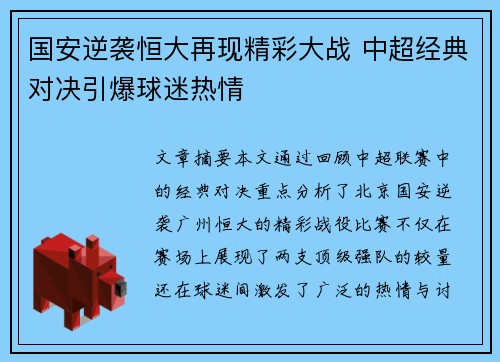 国安逆袭恒大再现精彩大战 中超经典对决引爆球迷热情