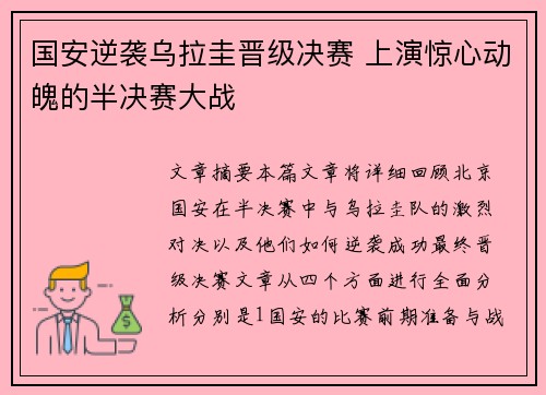 国安逆袭乌拉圭晋级决赛 上演惊心动魄的半决赛大战