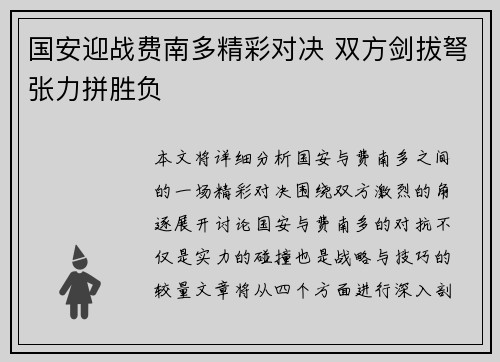 国安迎战费南多精彩对决 双方剑拔弩张力拼胜负