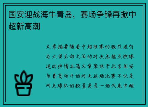 国安迎战海牛青岛，赛场争锋再掀中超新高潮