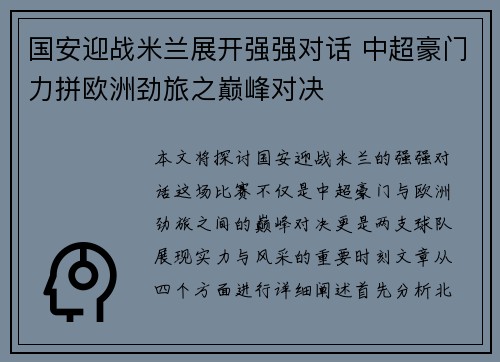 国安迎战米兰展开强强对话 中超豪门力拼欧洲劲旅之巅峰对决
