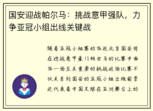 国安迎战帕尔马：挑战意甲强队，力争亚冠小组出线关键战