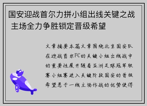 国安迎战首尔力拼小组出线关键之战 主场全力争胜锁定晋级希望