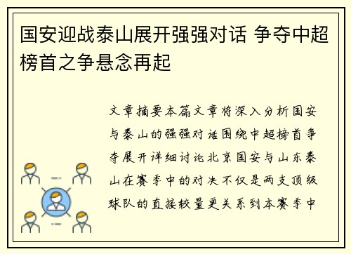 国安迎战泰山展开强强对话 争夺中超榜首之争悬念再起