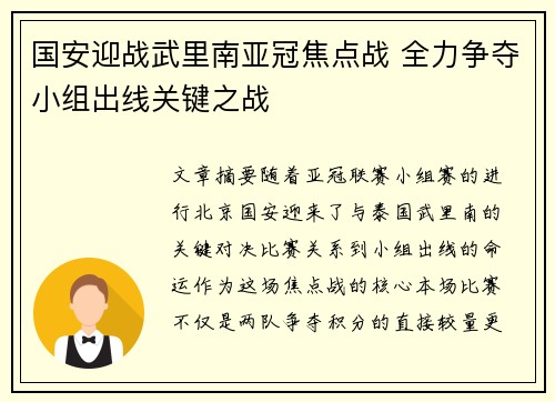 国安迎战武里南亚冠焦点战 全力争夺小组出线关键之战