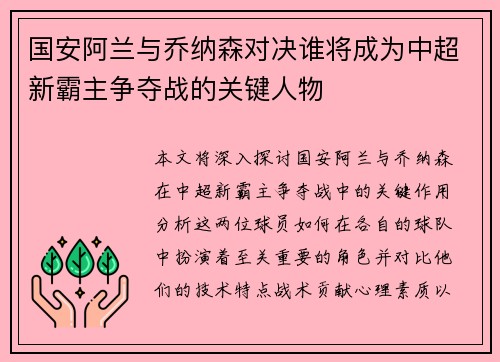 国安阿兰与乔纳森对决谁将成为中超新霸主争夺战的关键人物