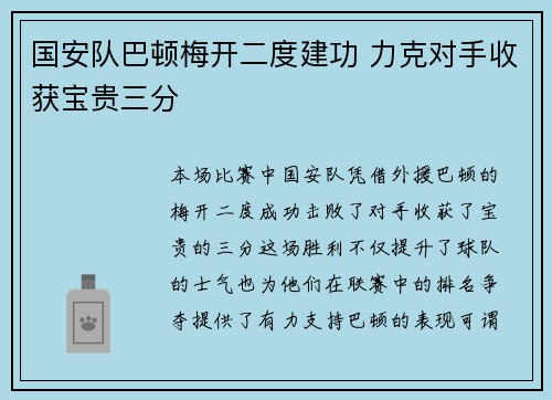 国安队巴顿梅开二度建功 力克对手收获宝贵三分