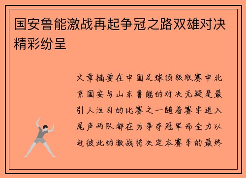 国安鲁能激战再起争冠之路双雄对决精彩纷呈