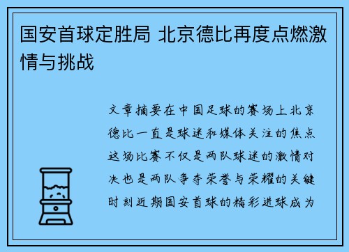 国安首球定胜局 北京德比再度点燃激情与挑战