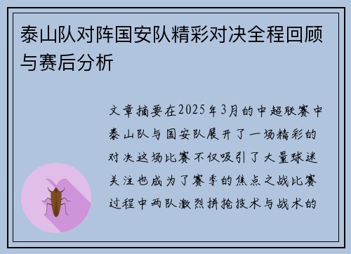 泰山队对阵国安队精彩对决全程回顾与赛后分析