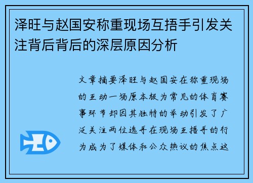 泽旺与赵国安称重现场互捂手引发关注背后背后的深层原因分析