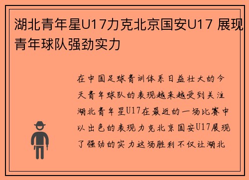 湖北青年星U17力克北京国安U17 展现青年球队强劲实力