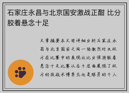 石家庄永昌与北京国安激战正酣 比分胶着悬念十足
