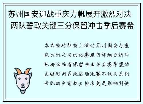 苏州国安迎战重庆力帆展开激烈对决 两队誓取关键三分保留冲击季后赛希望