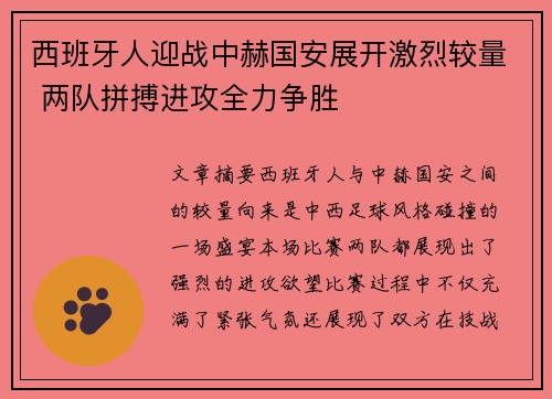 西班牙人迎战中赫国安展开激烈较量 两队拼搏进攻全力争胜