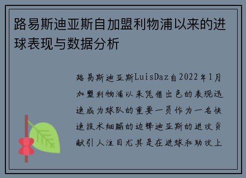 路易斯迪亚斯自加盟利物浦以来的进球表现与数据分析