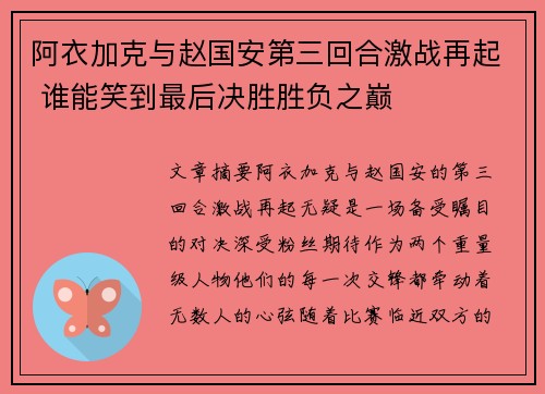 阿衣加克与赵国安第三回合激战再起 谁能笑到最后决胜胜负之巅