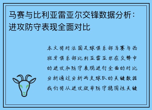 马赛与比利亚雷亚尔交锋数据分析：进攻防守表现全面对比