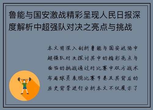 鲁能与国安激战精彩呈现人民日报深度解析中超强队对决之亮点与挑战