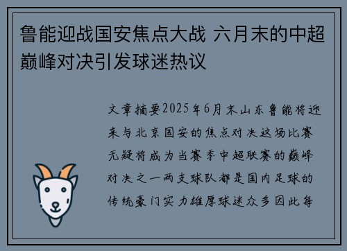 鲁能迎战国安焦点大战 六月末的中超巅峰对决引发球迷热议