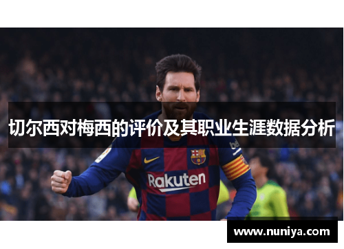 切尔西对梅西的评价及其职业生涯数据分析