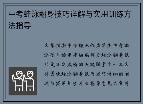 中考蛙泳翻身技巧详解与实用训练方法指导
