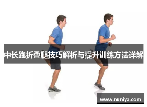中长跑折叠腿技巧解析与提升训练方法详解