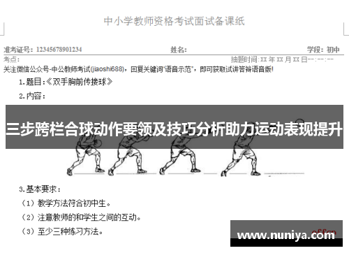 三步跨栏合球动作要领及技巧分析助力运动表现提升
