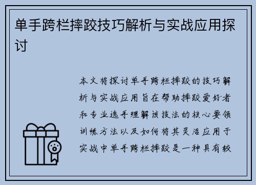 单手跨栏摔跤技巧解析与实战应用探讨