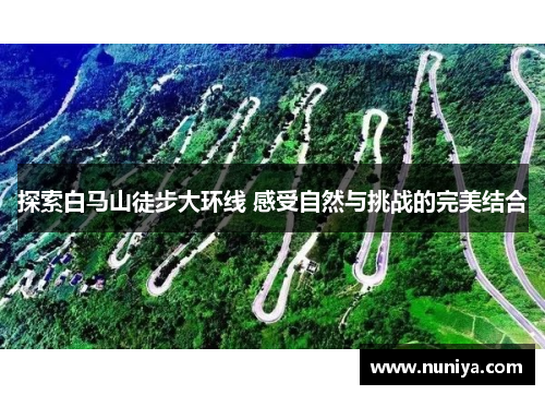 探索白马山徒步大环线 感受自然与挑战的完美结合