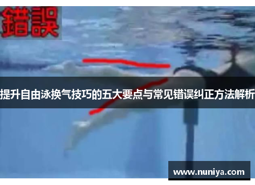 提升自由泳换气技巧的五大要点与常见错误纠正方法解析