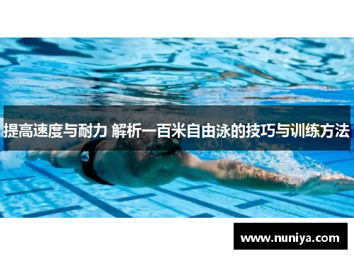 提高速度与耐力 解析一百米自由泳的技巧与训练方法