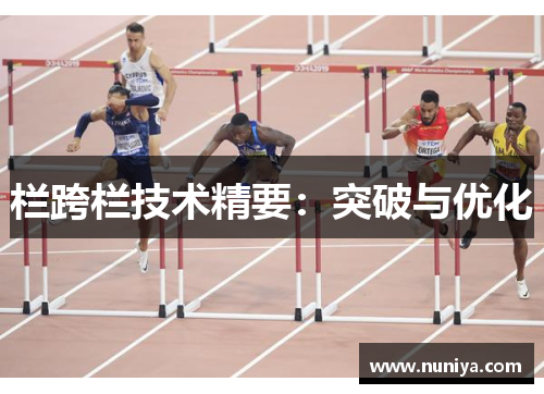 栏跨栏技术精要：突破与优化