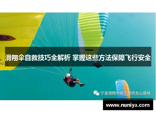 滑翔伞自救技巧全解析 掌握这些方法保障飞行安全