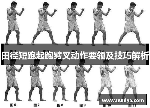 田径短跑起跑劈叉动作要领及技巧解析