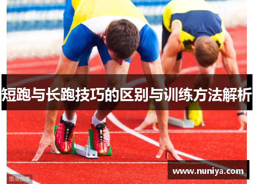 短跑与长跑技巧的区别与训练方法解析
