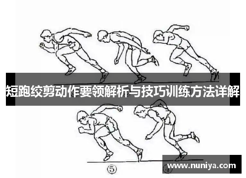短跑绞剪动作要领解析与技巧训练方法详解
