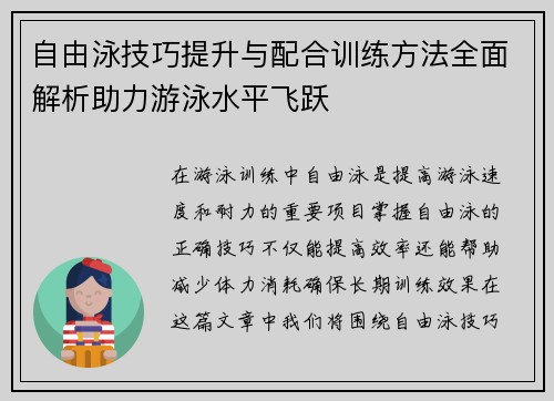 自由泳技巧提升与配合训练方法全面解析助力游泳水平飞跃