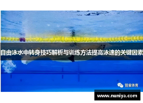 自由泳水中转身技巧解析与训练方法提高泳速的关键因素
