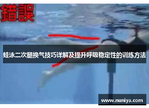 蛙泳二次腿换气技巧详解及提升呼吸稳定性的训练方法