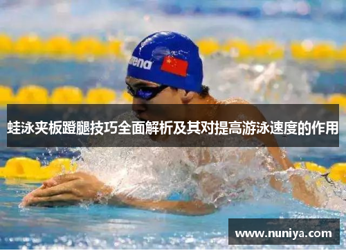 蛙泳夹板蹬腿技巧全面解析及其对提高游泳速度的作用