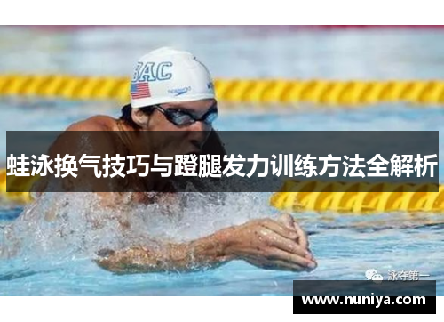 蛙泳换气技巧与蹬腿发力训练方法全解析