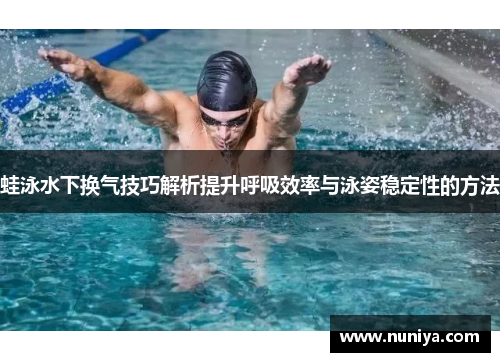 蛙泳水下换气技巧解析提升呼吸效率与泳姿稳定性的方法