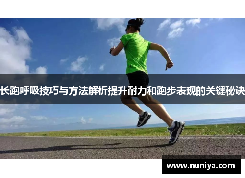 长跑呼吸技巧与方法解析提升耐力和跑步表现的关键秘诀