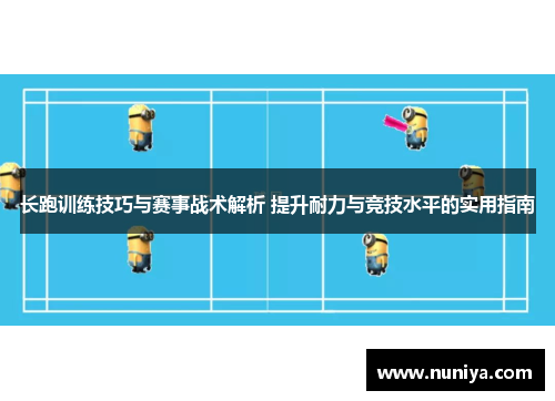 长跑训练技巧与赛事战术解析 提升耐力与竞技水平的实用指南