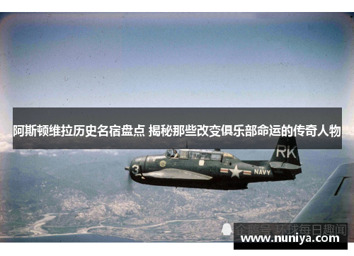 阿斯顿维拉历史名宿盘点 揭秘那些改变俱乐部命运的传奇人物