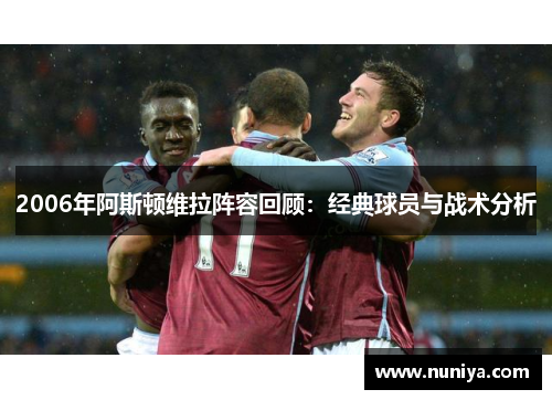 2006年阿斯顿维拉阵容回顾:经典球员与战术分析