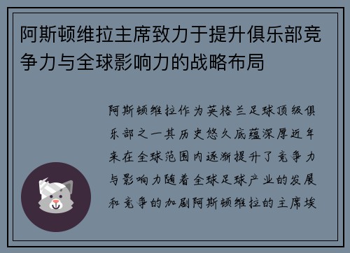 阿斯顿维拉主席致力于提升俱乐部竞争力与全球影响力的战略布局