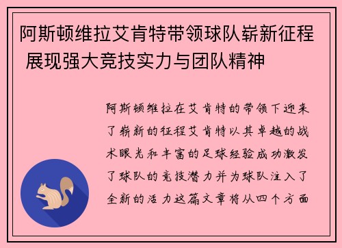 阿斯顿维拉艾肯特带领球队崭新征程 展现强大竞技实力与团队精神