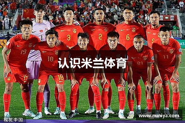 认识米兰体育